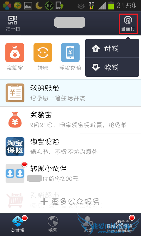如何用手机支付宝当面付钱