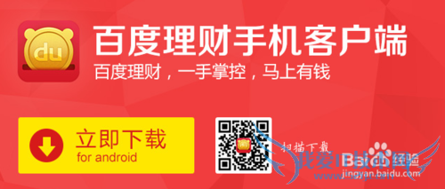百度理财手机客户端下载流程