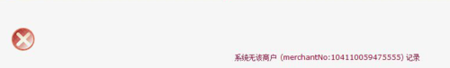 使用java接中国银行提示系统不存在该商户怎么办