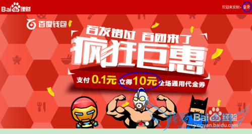 如何参加百度理财支付0.1元换取10元代金券