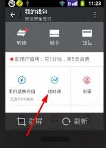 如何使用微信理财通