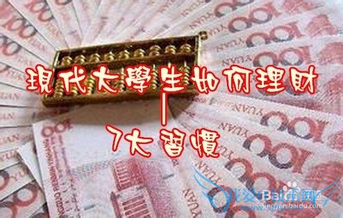 现代大学生如何学会理财 (7大习惯)