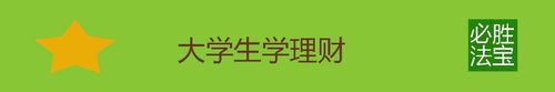 大学如何进行理财?
