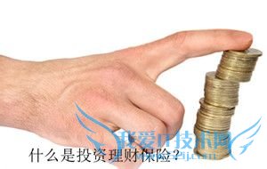 什么是投资理财险