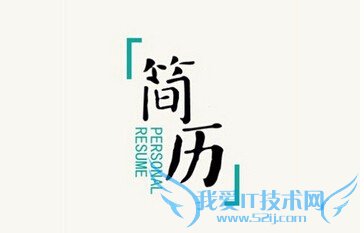 个人简历怎么写-JAVA/前端/软件工程师