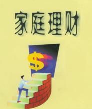 家庭理财的八个误区