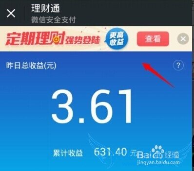 微信定期理财怎么购买