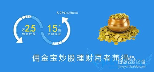 佣金宝怎么样?佣金宝理财如何开通账户?