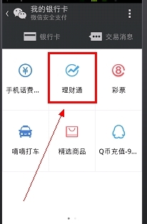 微信理财通怎么开通