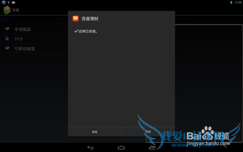 怎么安装百度理财手机客户端