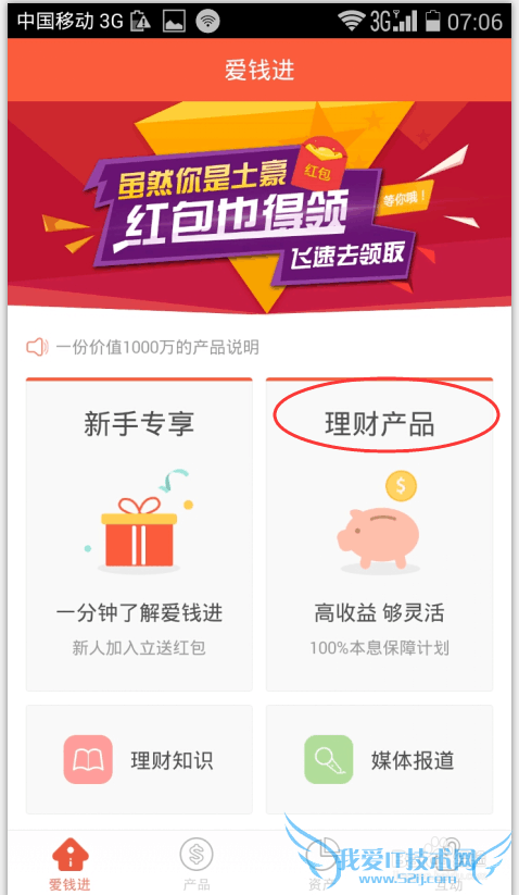 爱钱进如何完成注册投钱