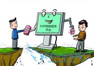 P2P理财是什么,风险性如何,如何规避风险