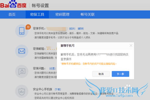 如何解绑百度账号?如何将百度账号的手机号解绑