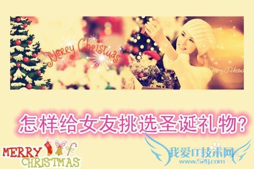 怎样给女友挑选圣诞礼物?