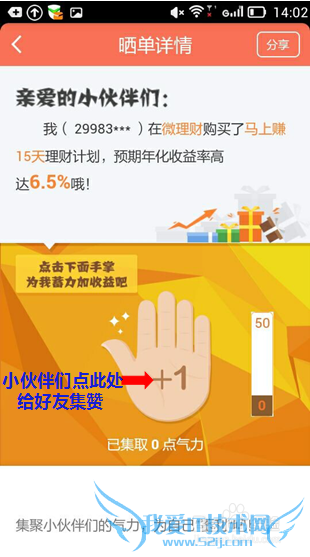 如何在手机端参加玖富微理财购买和晒单?