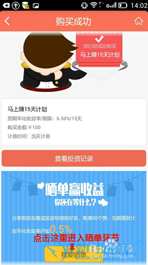 如何在手机端参加玖富微理财购买和晒单?