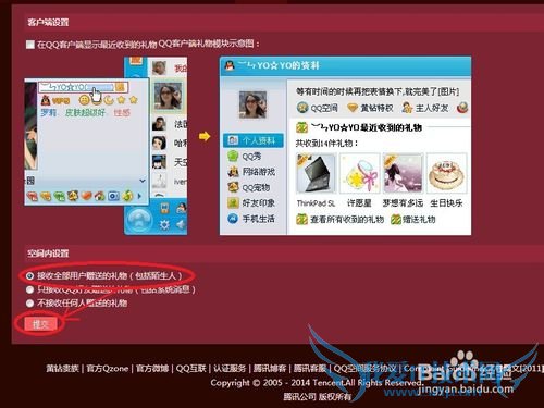 怎么设置是否接收别人赠送的QQ空间礼物