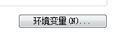 java 环境变量 设置 找不到 无法 加载 主类