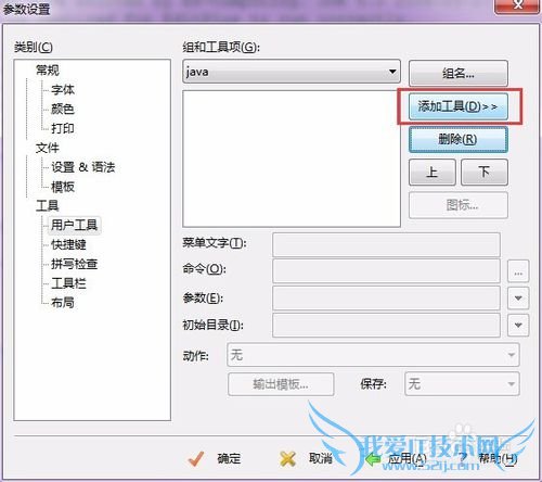 如何配置EditPlus的JAVA运行环境