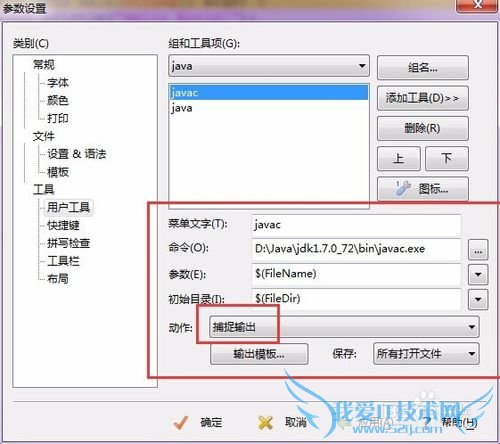 如何配置EditPlus的JAVA运行环境