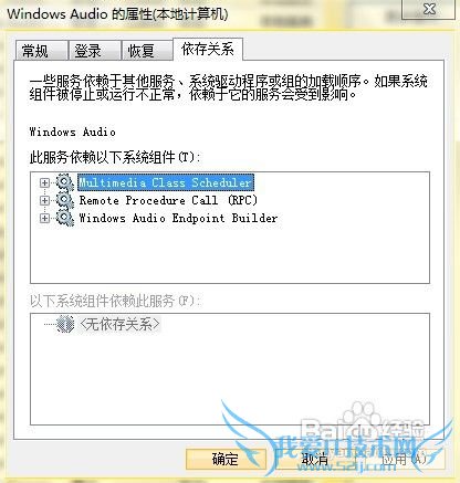 Windows7音频服务未运行的解决方法
