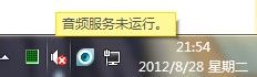 Windows7音频服务未运行的解决方法