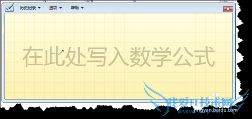 Windows7中WORD手写输入公式方法