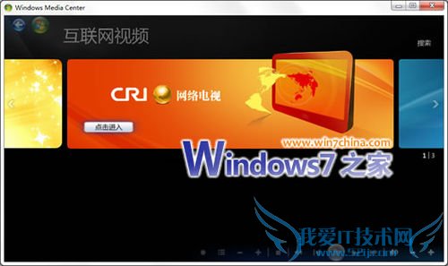 一键,让Windows7媒体中心支持中文网络电视台