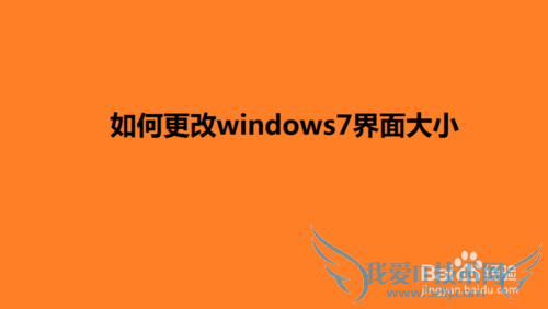 如何更改windows7界面大小