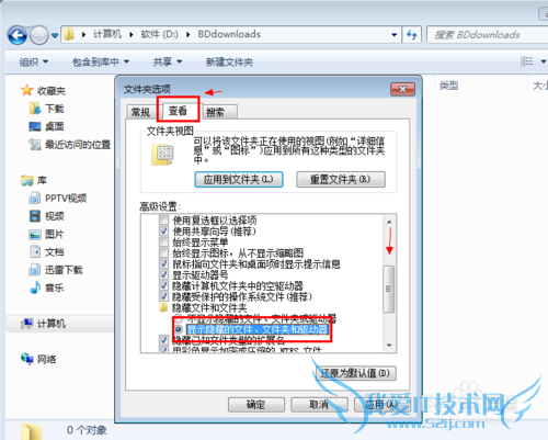 windows7怎么查看被隐藏的文件?
