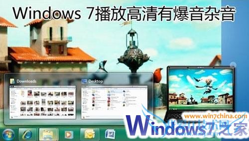 手动解决Windows7播放高清电影时的爆音杂音问题