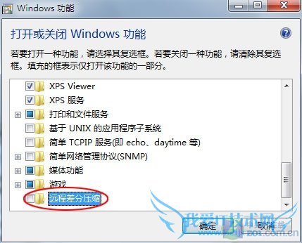 关闭Windows7默认功能让系统运行更快