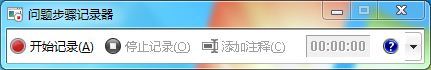 怎样利用windows7的PSR功能轻松寻求帮助