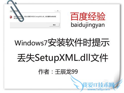 Windows7安装软件时提示丢失SetupXML.dll文件