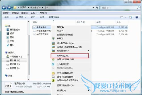 windows7怎么安装字体