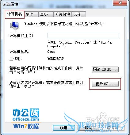 修改Windows7系统的计算机名、域和工作组