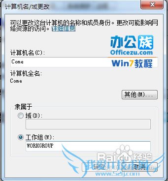 修改Windows7系统的计算机名、域和工作组