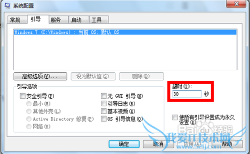 巧设msconfig让Windows7启动更快一步