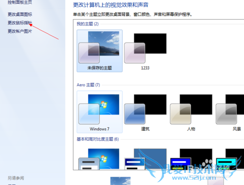 Windows7如何更改鼠标图案