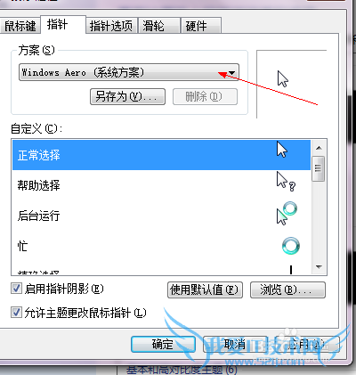 Windows7如何更改鼠标图案