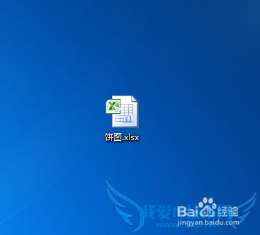 windows7下利用Excel制作饼图