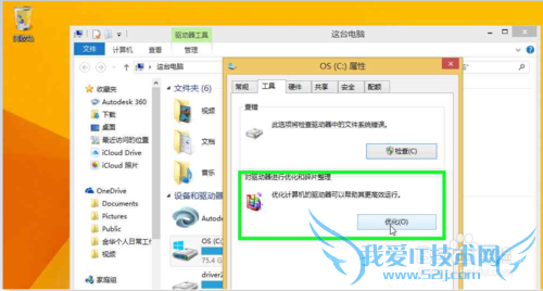 怎么使用windows8.1系统自带工具整理优化驱动盘