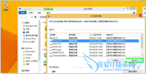 怎么使用windows8.1系统自带工具整理优化驱动盘