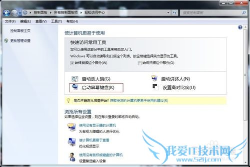 教你windows7键盘坏了紧急情况使用屏幕键盘