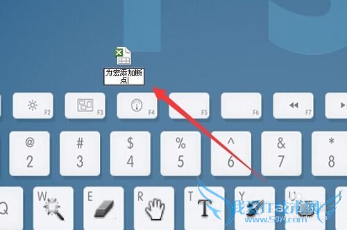 excel中为录制宏添加断点并分段执行