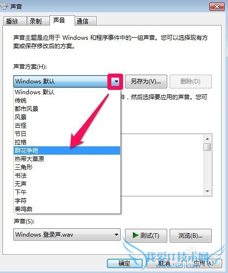 Windows7中怎么更改系统声音方案
