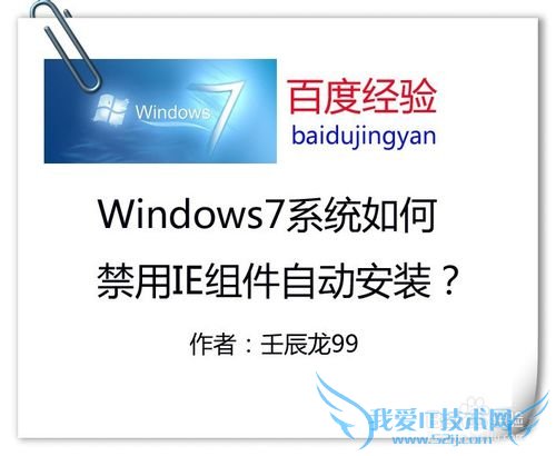Windows7系统如何禁用IE组件自动安装?