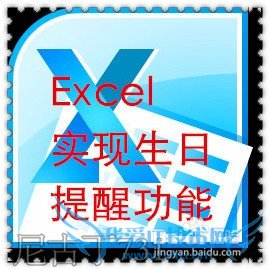 Excel实现生日提醒方法