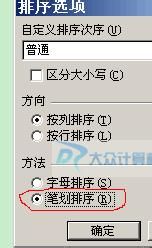 在Excel中如何按中文的笔划对数据进行排序