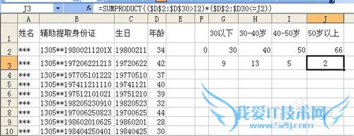 EXCEL根据身份证号码统计年龄段人数SUMPRODUCT